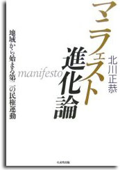 マニフェスト進化論 -地域から始まる第二の民権運動- (単行本)