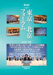 第8回 東京－北京フォーラム 2012年 東京