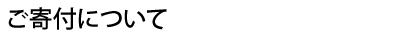 ご寄付について