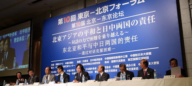 「第10回東京－北京フォーラム」29日全体会議