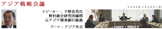 060120アジア戦略会議