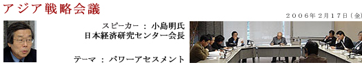 060217アジア戦略会議